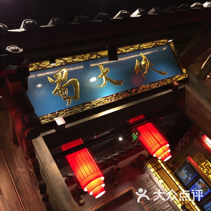 蜀大侠火锅(总府路店)-图片-成都美食-大众点评网