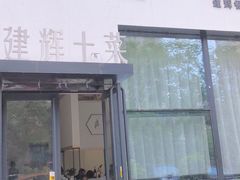 -建辉湖南土菜馆(高新店)