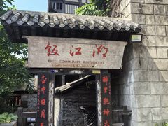 -饭江湖·江湖菜(湖广会馆店)
