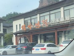 -门溪山居·镜岭味道