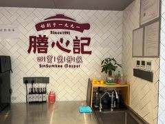 -膳心记-明火四宝煲仔饭(燕南店)
