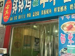 门面-古真记钵钵鸡(老公园店)
