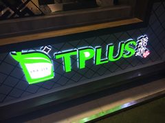 -TPLUS茶家(淮海店)