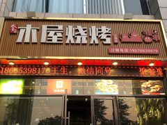 门面-木屋烧烤(龙华店)
