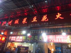 门面-陈记泸州酸菜豆花火锅(建设路店)