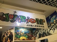 JOJO真人密室逃脱-JOJO实景沉浸侦探剧本杀(大悦城店)
