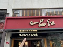 -一品红川菜(皇岗店)