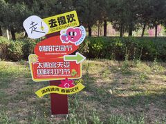 -太阳宫公园
