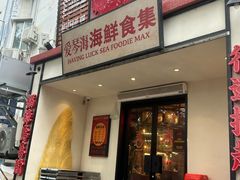 -行运海鲜食集(北京首店)