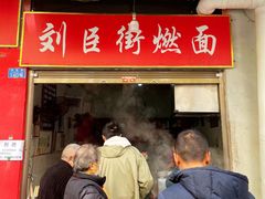 -刘臣街燃面