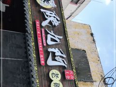 门面-陕九门老碗面(人民路店)