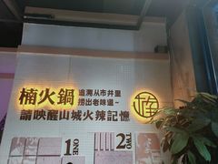 门面-楠火锅(绵阳首店)