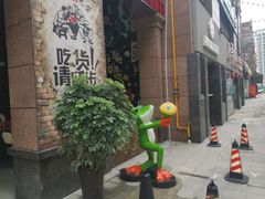 -蛙鱼道美蛙鱼自助火锅(新耍都店)
