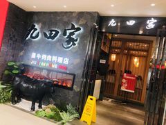 门面-九田家黑牛烤肉(溧水万达店)