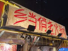 -乡当俏老火锅