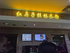门面-红鼻子桂林米粉(金唐新光界店)
