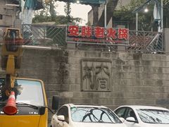 -安胖老火锅(两路口店)