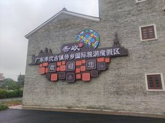 -赤坎·广东华侨国际旅游度假区