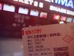 -SFC上影影城(杭州下沙IMAX店)