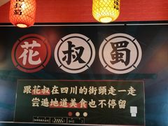 -花叔蜀川菜·辣子鸡(北关店)