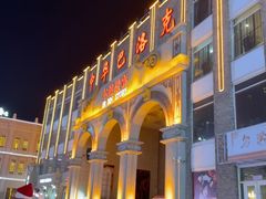 -中华巴洛克风情街