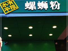 门面-水平有限广西米粉·广西风味集(五道口店)