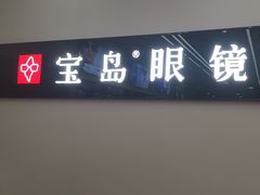-宝岛眼镜(复兴门百盛店)