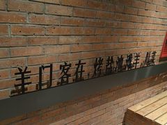 -羊门客在·烤盐池滩羊·川菜