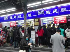 门面-宫廷糕点铺