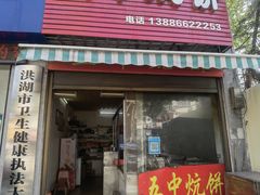 门面-五中炕饼