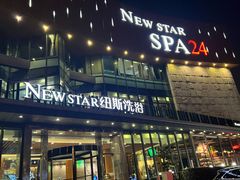 -纽斯桑拿会所(东绣路店)