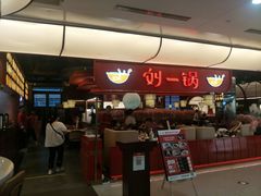 门面-刘一锅筋头巴脑(大悦城C店)