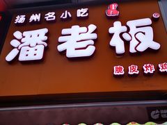 -潘老板炸鸡(河西万达店)