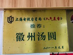 -古徽州馄饨店(宝安路店)