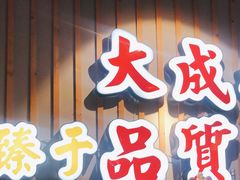 门面-大成海鲜烧烤·海鲜粥(长寿路店)