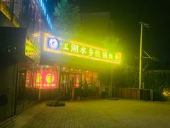 -江湖水乡铁锅炖魚(周庄嘉园店)