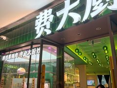 -费大厨辣椒炒肉(正佳广场店)