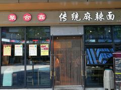 门面-聚合鑫东北熏酱熟食麻辣面(长阳店)