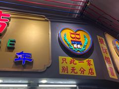 -百花传统甜品店(原址店)