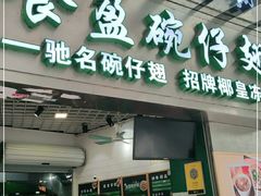 门面-食盈碗仔翅(星玺广场店)