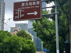 -上海蔡元培故居陈列馆