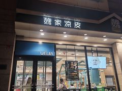-魏家凉皮(外滩店)