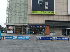 -红星美凯龙北京至尊MALL(东四环中路店)