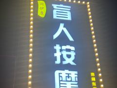 -润伊康·正骨推拿·盲人按摩(南横东街店)