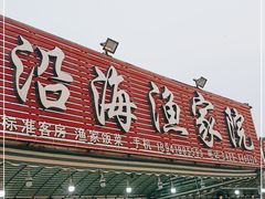 门面-沿海渔家院海鲜烧烤·东北菜(东戴河店)