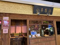 门面-小吊梨汤·北京菜·烤鸭(鸟巢店)