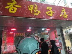 门面-味香鸭子店(汉口西路店)
