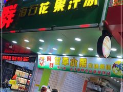 门面-阿群甘草水果