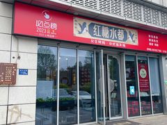 -红糖水都·女生特炖·中式滋补炖(北辰店)