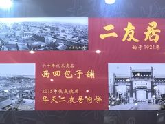 -华天二友居肉饼(宫门口店)